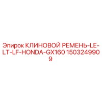 1503249909 КЛИНОВОЙ РЕМЕНЬ-LE-LT-LF-HONDA-GX160 Epiroc