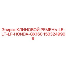 Клиновой ремень 1503249909 Epiroc для двигателя Honda GX160