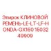 Клиновой ремень 1503249909 Epiroc для двигателя Honda GX160