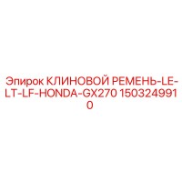 1503249910 КЛИНОВОЙ РЕМЕНЬ-LE-LT-LF-HONDA-GX270 Epiroc