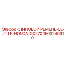 Оригинальный ремень 1503249910 Epiroc LE-LT-LF-HONDA-GX270