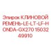 Оригинальный ремень 1503249910 Epiroc LE-LT-LF-HONDA-GX270