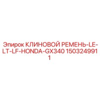 1503249911 КЛИНОВОЙ РЕМЕНЬ-LE-LT-LF-HONDA-GX340 Epiroc