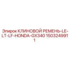 Оригинальный ремень 1503249911 Epiroc LE-LT-LF-HONDA-GX340