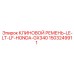 Оригинальный ремень 1503249911 Epiroc LE-LT-LF-HONDA-GX340