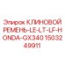 Оригинальный ремень 1503249911 Epiroc LE-LT-LF-HONDA-GX340