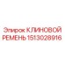 Клиновой ремень для буровых Epiroc арт.1513028916