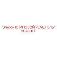 1513028917 КЛИНОВОЙ РЕМЕНЬ Epiroc