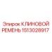 Промышленный ремень Epiroc артикул 1513028917