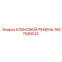 1607590033 КЛИНОВОЙ РЕМЕНЬ Epiroc