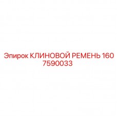 Оригинальный ремень Epiroc артикул 1607590033