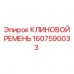 Оригинальный ремень Epiroc артикул 1607590033