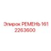 Многоручьевой клиновой ремень 1612263600 Epiroc с профилем W8