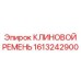 Профессиональный ремень Epiroc артикул 1613242900