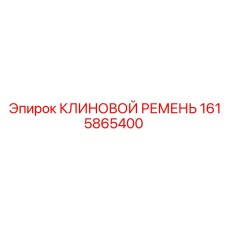 Ремень Epiroc 1615865400 с зубчатой внутренней поверхностью
