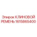 Ремень Epiroc 1615865400 с зубчатой внутренней поверхностью
