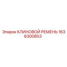 Ремень для горной техники Epiroc с кевларовым кордом 1636300853