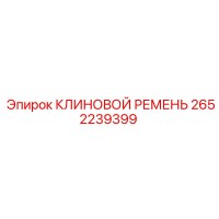 2652239399 КЛИНОВОЙ РЕМЕНЬ Epiroc