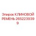 Оригинальный клиновой ремень 2652239399 Epiroc в промышленной упаковке