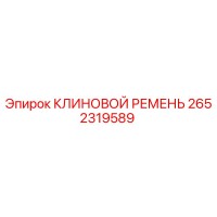 2652319589 КЛИНОВОЙ РЕМЕНЬ Epiroc
