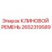 Оригинальный клиновой ремень 2652319589 Epiroc