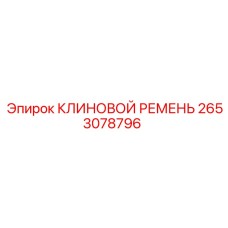 Ремень гидравлического насоса 2653078796 Epiroc