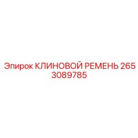 2653089785 КЛИНОВОЙ РЕМЕНЬ Epiroc