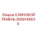 2658148636 КЛИНОВОЙ РЕМЕНЬ Epiroc