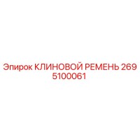 2695100061 КЛИНОВОЙ РЕМЕНЬ Epiroc