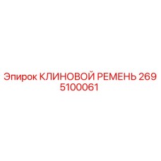 Оригинальный клиновой ремень Epiroc артикул 2695100061