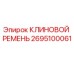 Оригинальный клиновой ремень Epiroc артикул 2695100061