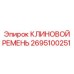 Оригинальный клиновой ремень артикул 2695100251 Epiroc