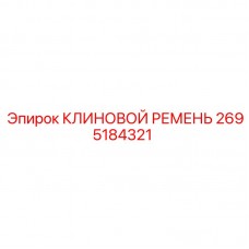 Ремень вентилятора Epiroc артикул 2695184321