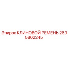 Оригинальный клиновой ремень Epiroc артикул 2695802245