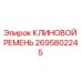 Оригинальный клиновой ремень Epiroc артикул 2695802245
