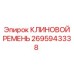 Оригинальный ремень Epiroc 2695943338 для горной техники
