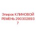 Ремень приводной Epiroc арт. 2903028937 с защитой от масел