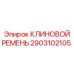 Изображение клинового ремня Epiroc артикул 2903102105