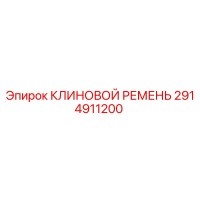 2914911200 КЛИНОВОЙ РЕМЕНЬ Epiroc