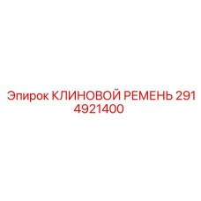 2914921400 КЛИНОВОЙ РЕМЕНЬ Epiroc