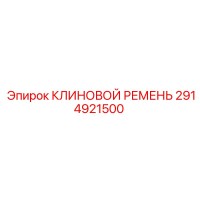 2914921500 КЛИНОВОЙ РЕМЕНЬ Epiroc