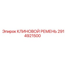 Оригинальный клиновой ремень Epiroc 2914921500