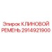 Оригинальный клиновой ремень Epiroc 2914921900