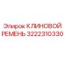 Оригинальный клиновой ремень Epiroc артикул 3222310330