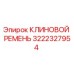 Клиновой ремень Epiroc артикул 3222327954