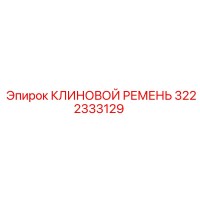 3222333129 КЛИНОВОЙ РЕМЕНЬ Epiroc
