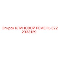 Ремень 3222333129 для буровых систем Epiroc