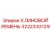 Ремень 3222333129 для буровых систем Epiroc
