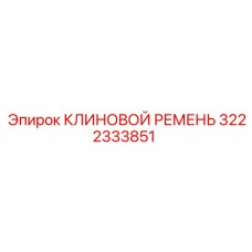 Ремень для экстремальных условий 3222333851 Epiroc