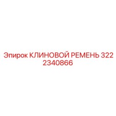 3222340866 КЛИНОВОЙ РЕМЕНЬ Epiroc